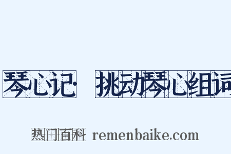 琴心记·挑动琴心组词是什么意思的图片